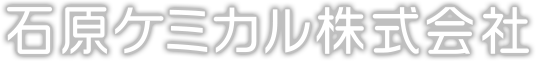 石原ケミカル株式会社